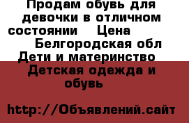 Продам обувь для девочки в отличном состоянии  › Цена ­ 400-1000 - Белгородская обл. Дети и материнство » Детская одежда и обувь   